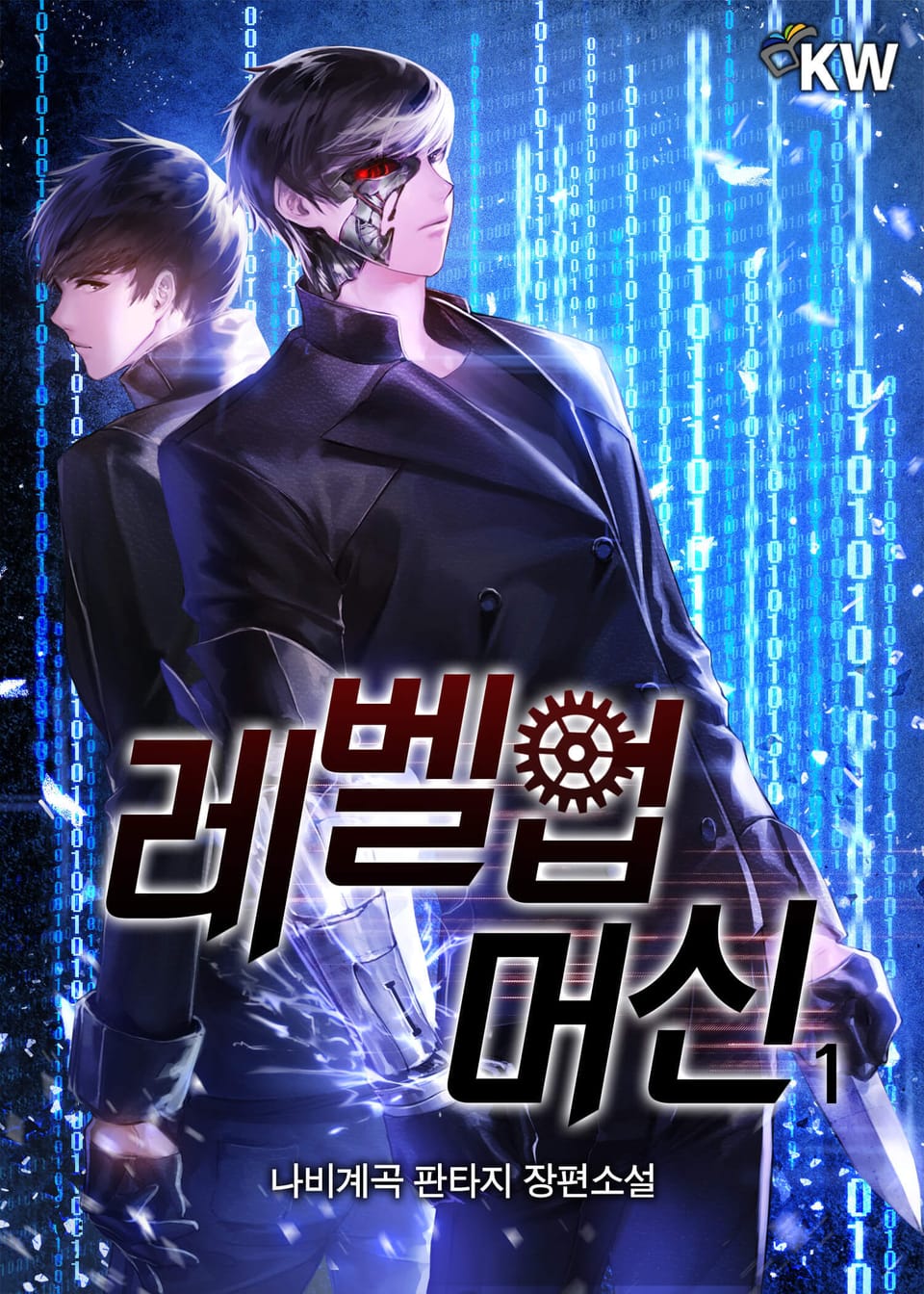 레벨업 머신 1권