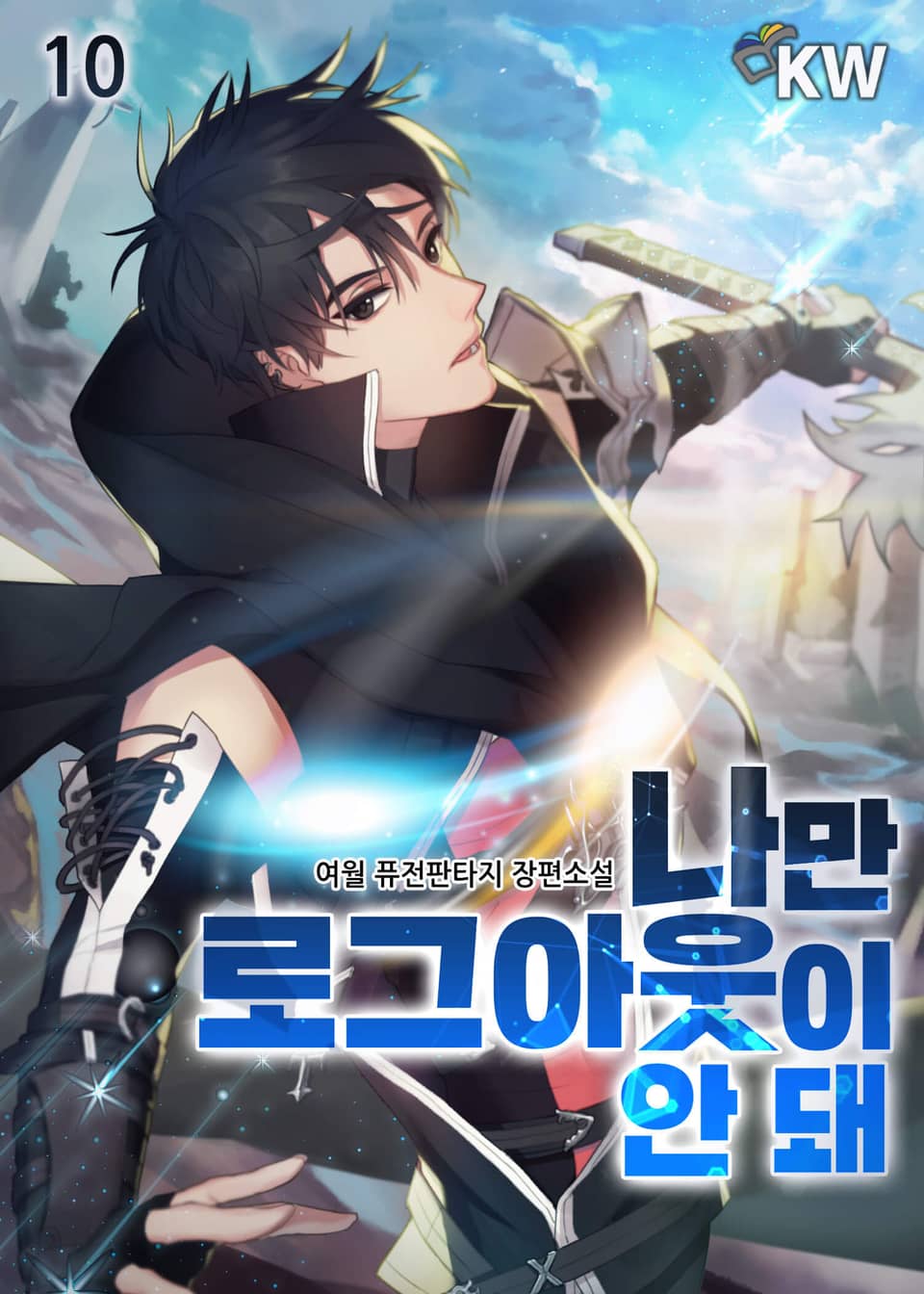 나만 로그아웃이 안 돼! 10권