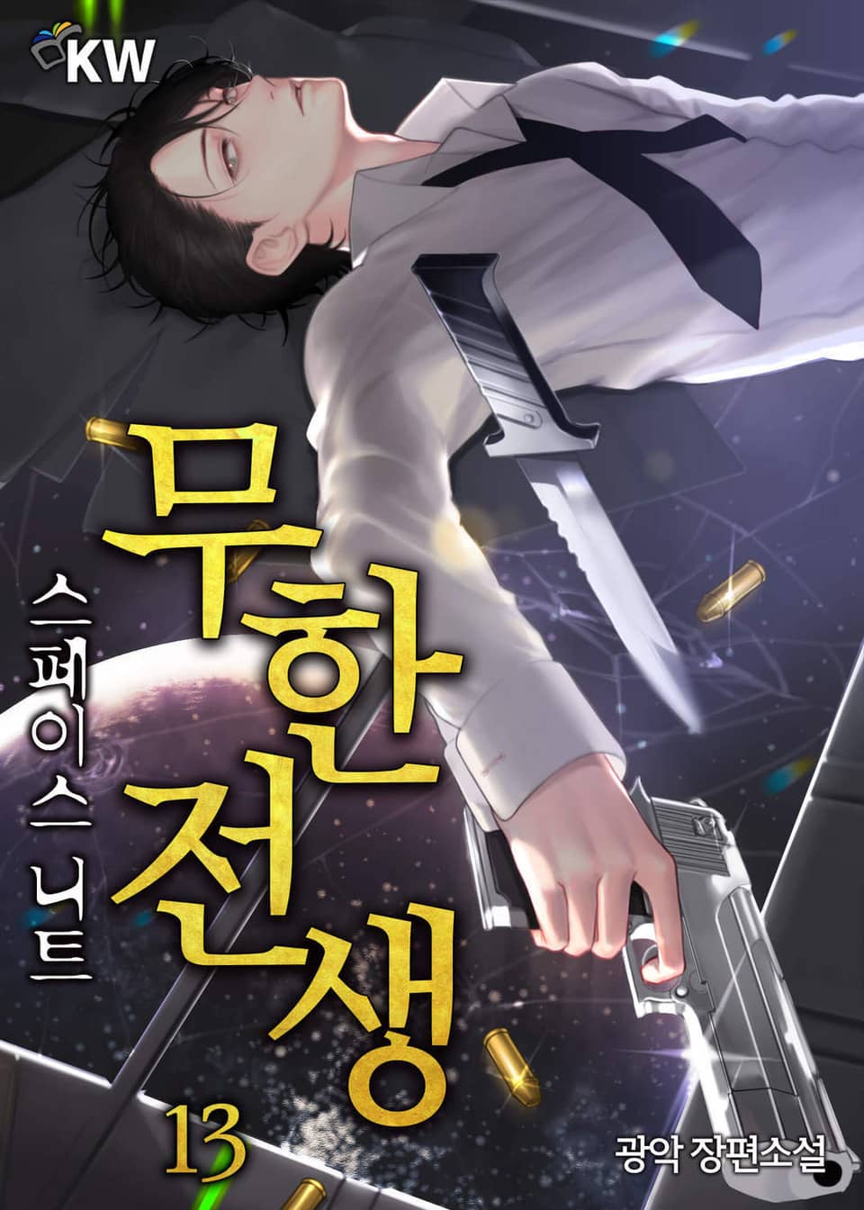 무한전생-스페이스 니트 13권