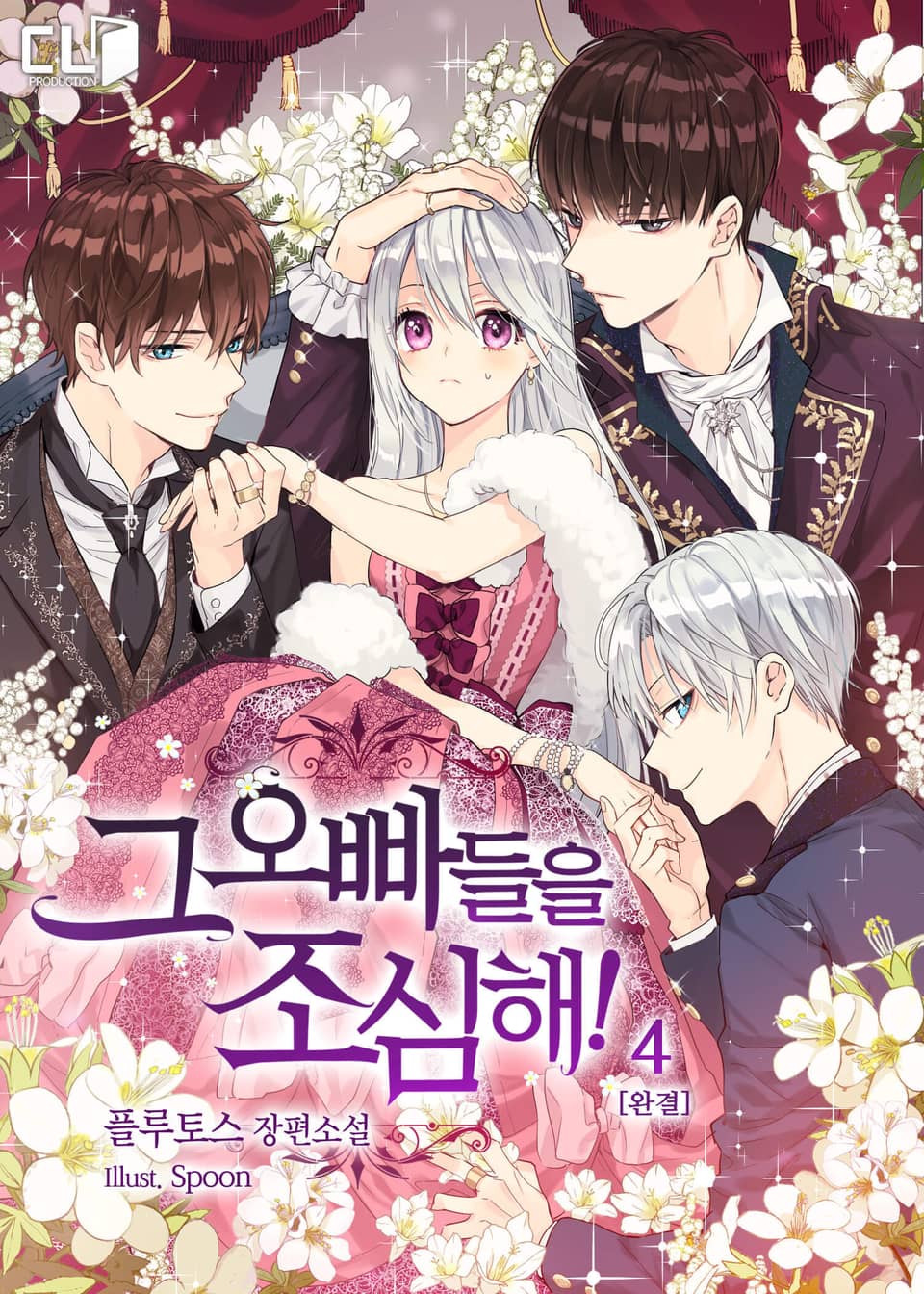 그 오빠들을 조심해! 4권 (완결)