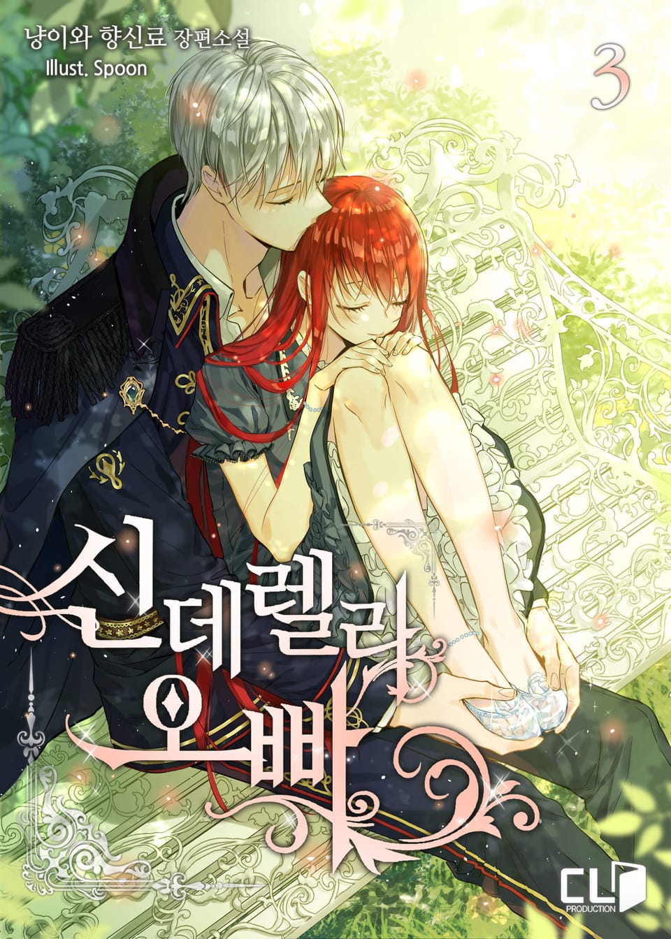 신데렐라 오빠 3권