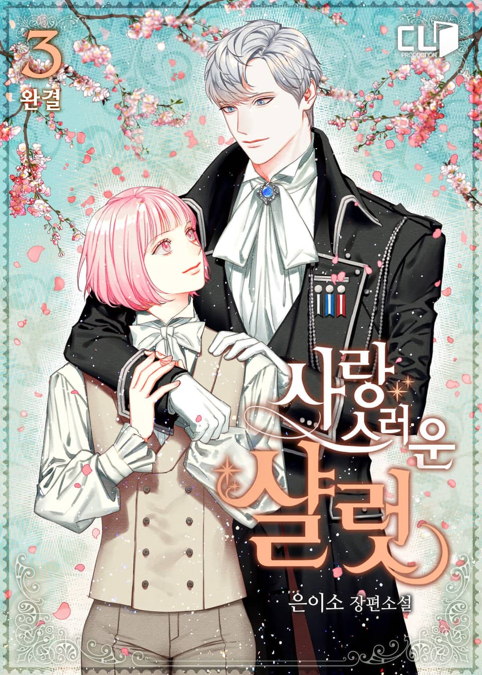 사랑스러운 샬럿 3권 (완결)