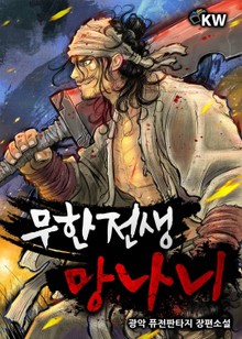 무한전생-망나니