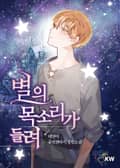 별의 목소리가 들려 19화