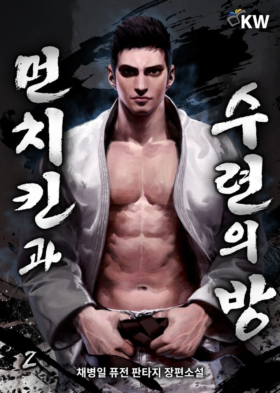 먼치킨과 수련의 방 2권