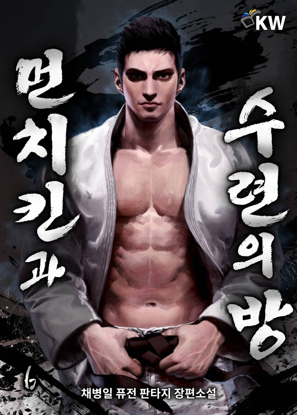 먼치킨과 수련의 방 6권