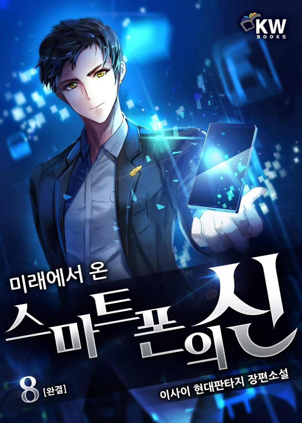 미래에서 온 스마트폰의 신 8권 (완결)