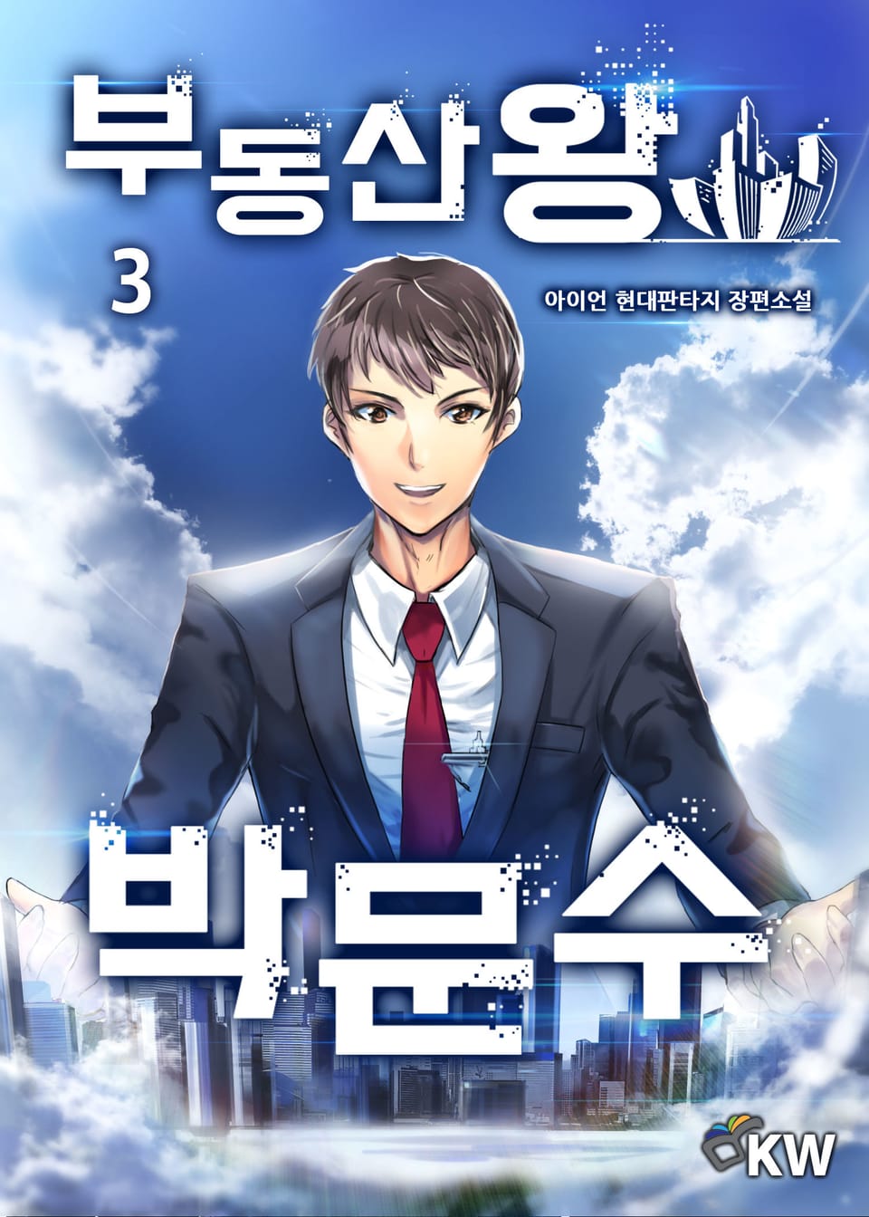 부동산왕 박문수 3권