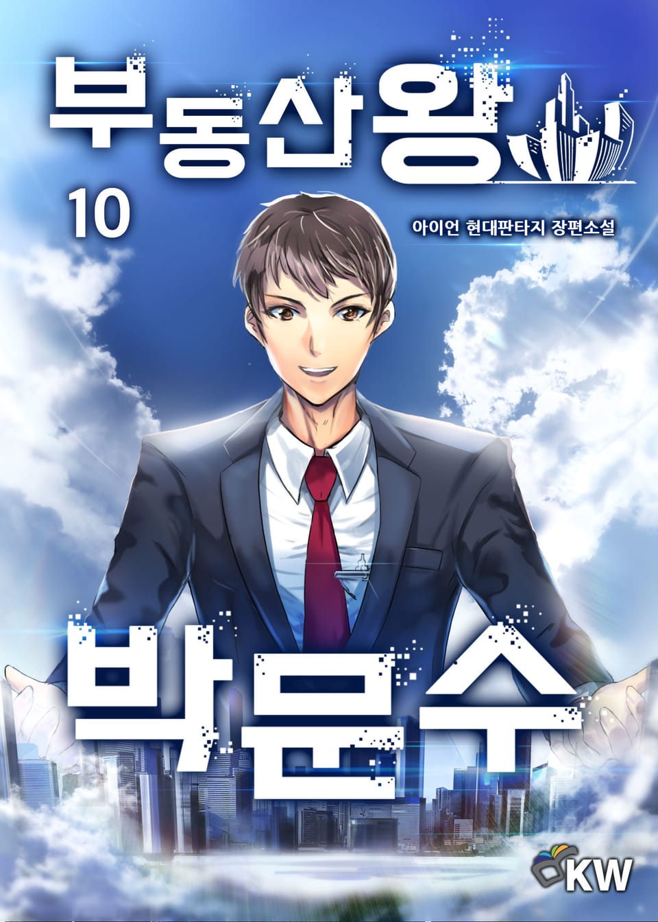 부동산왕 박문수 10권