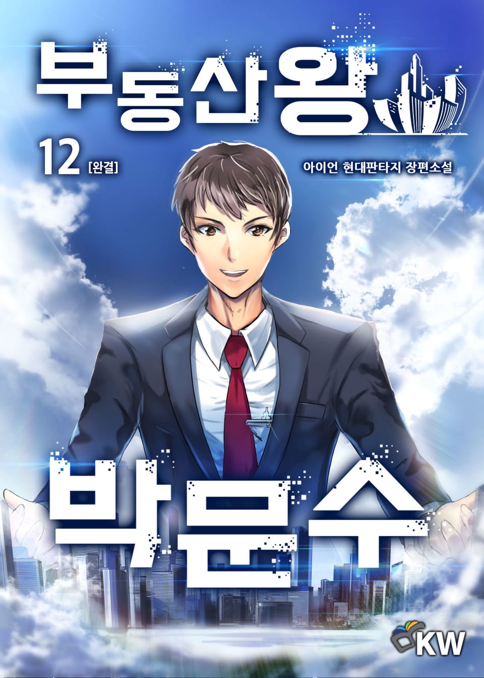 부동산왕 박문수 12권 (완결)