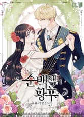 순백색 황후 표지 이미지