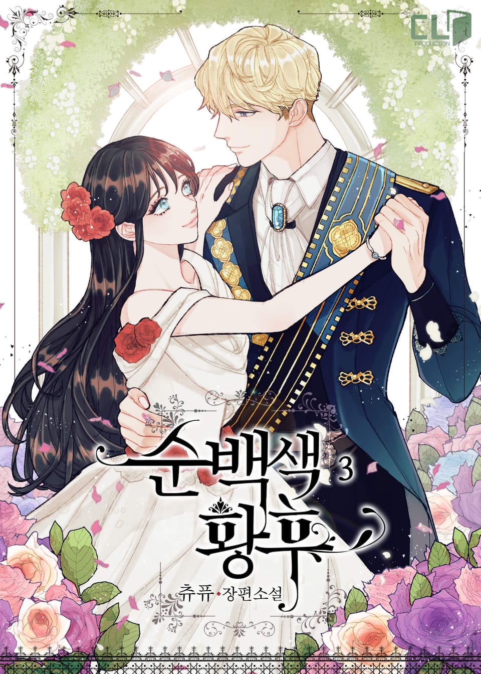 순백색 황후 3권