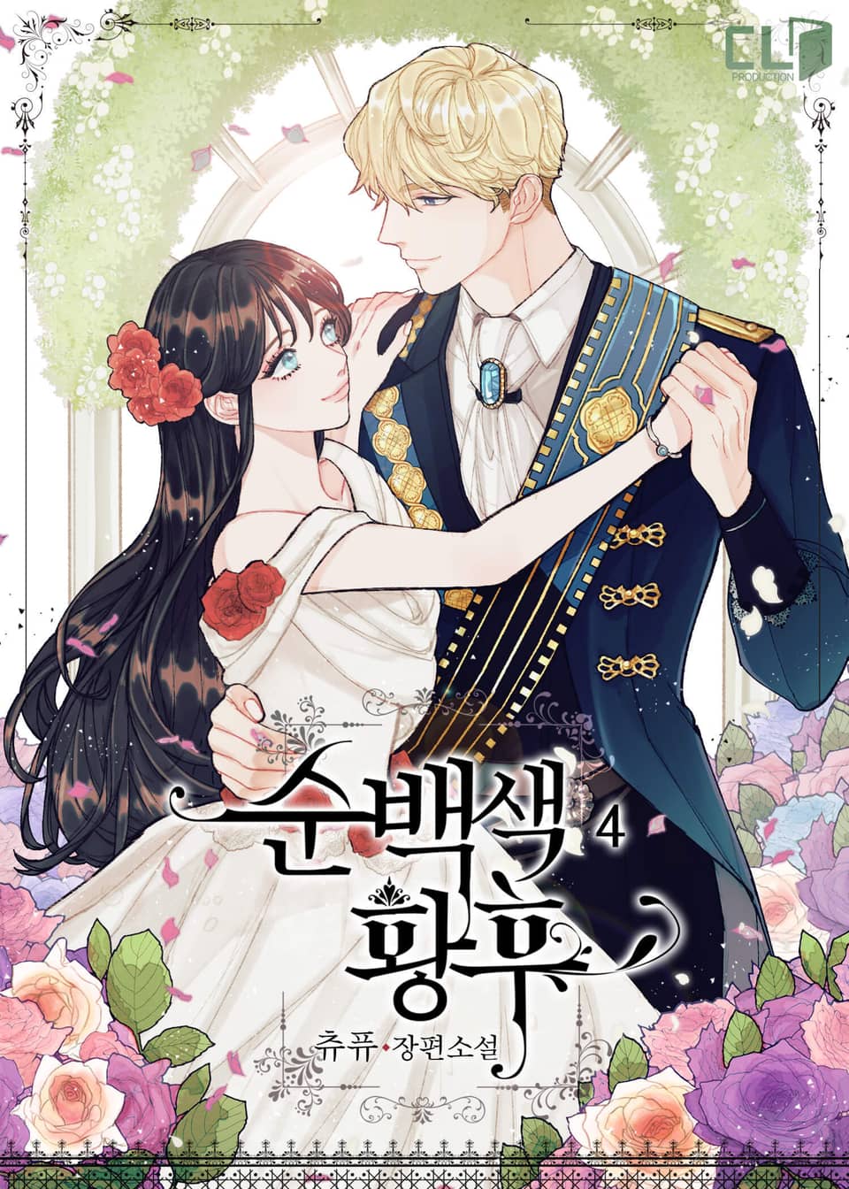 순백색 황후 4권