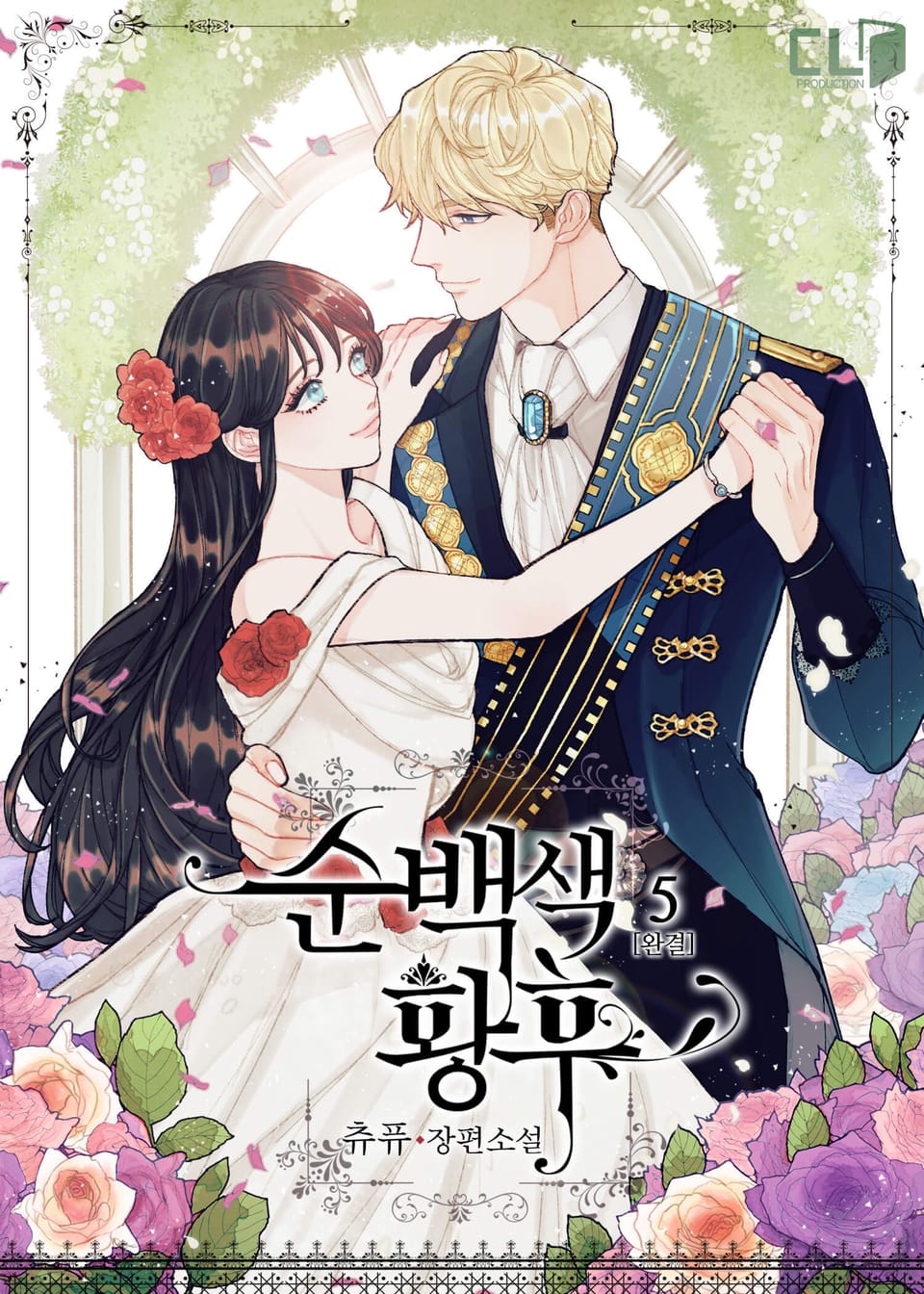 순백색 황후 5권 (완결)