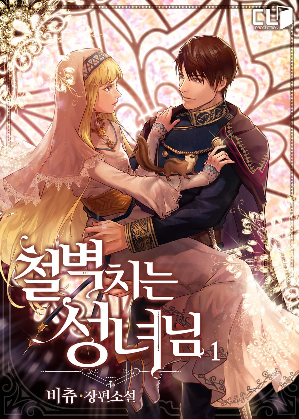 철벽 치는 성녀님 1권