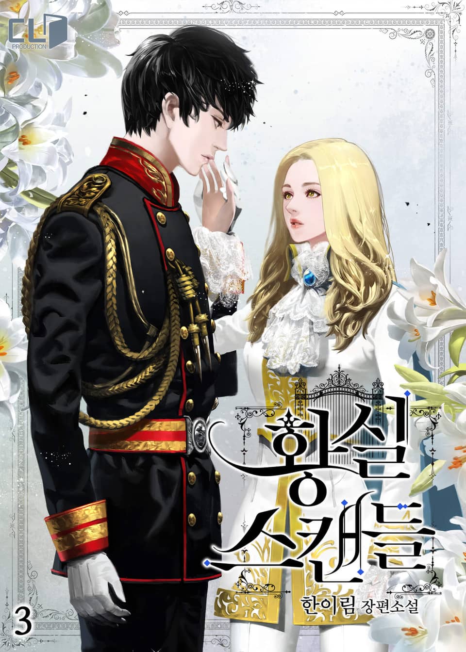 황실 스캔들 3권