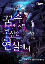 꿈 속 퀘스트 보상은 현실에서