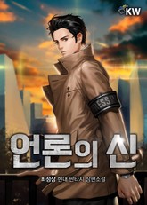 언론의 신 표지 이미지