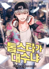 톱스타가 대수냐 표지 이미지