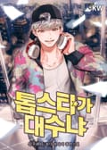 톱스타가 대수냐 11화