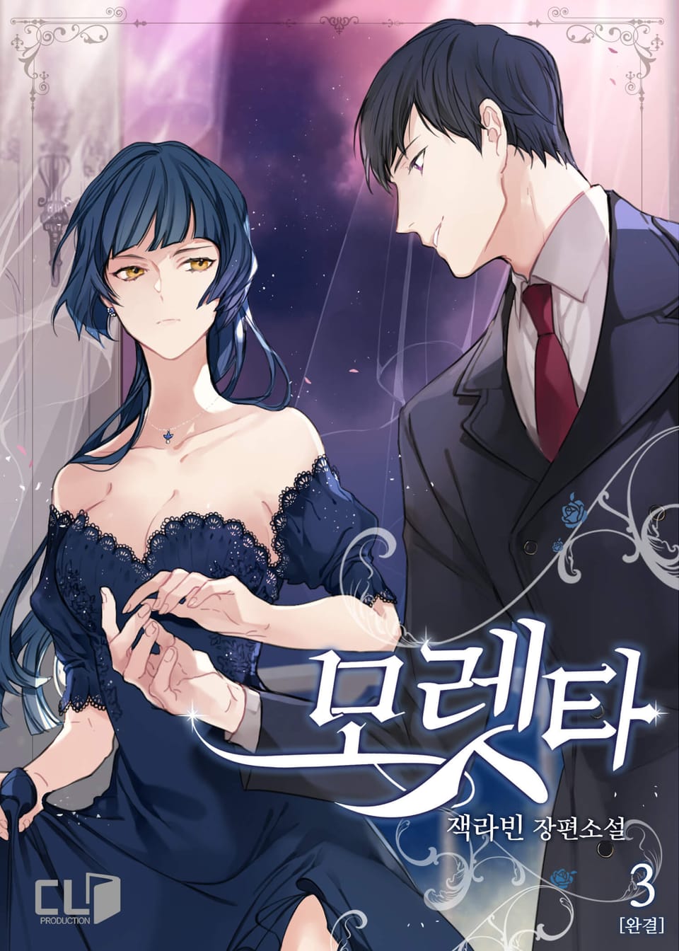 모렛타 3권 (완결)