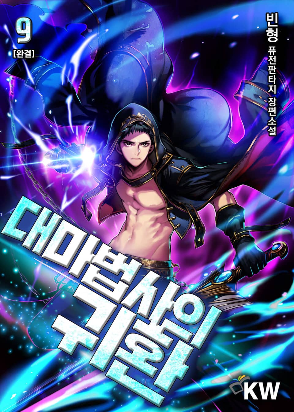 대마법사의 귀환 9권 (완결)