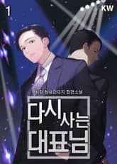 다시 사는 대표님 표지 이미지