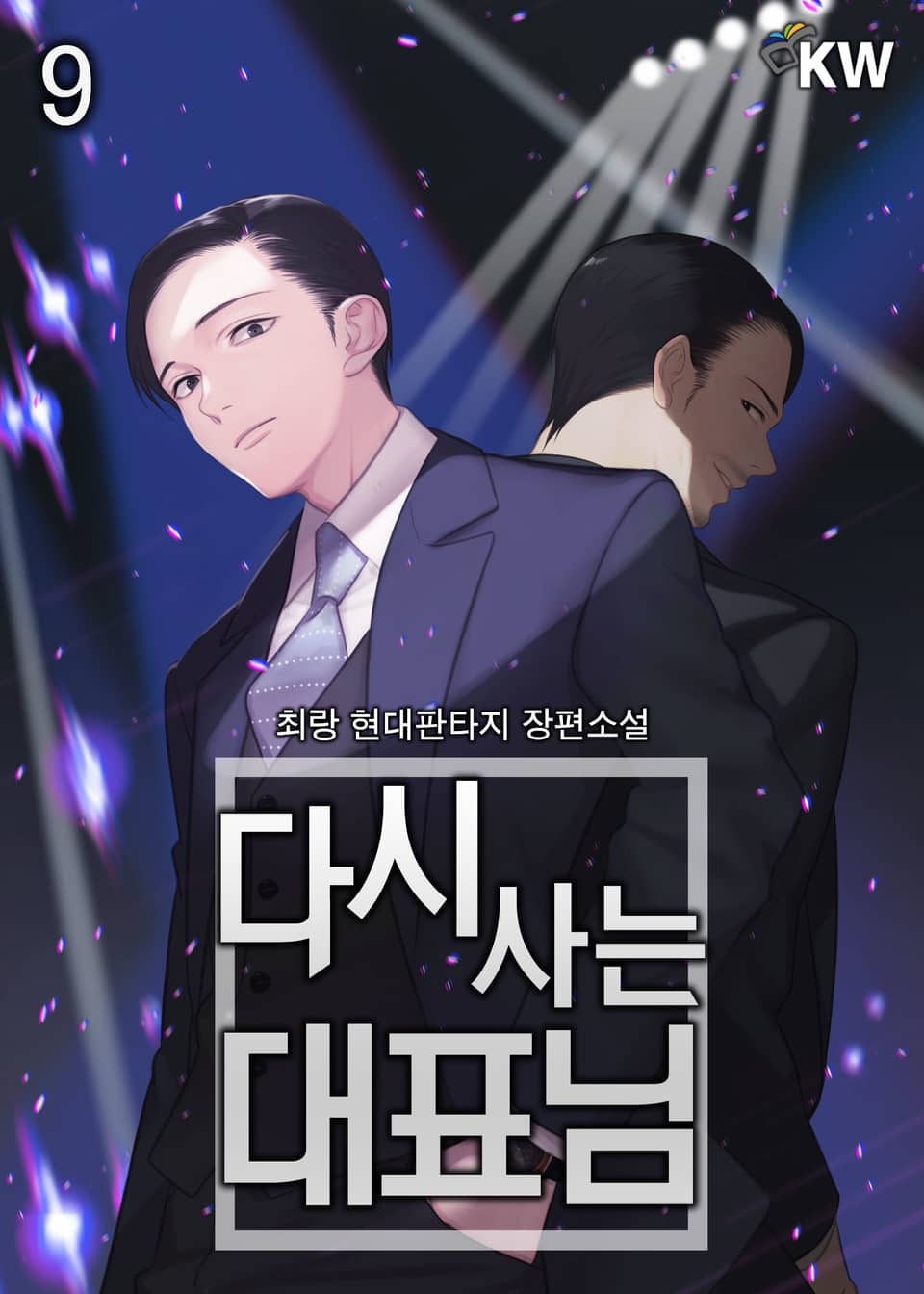 다시 사는 대표님 9권