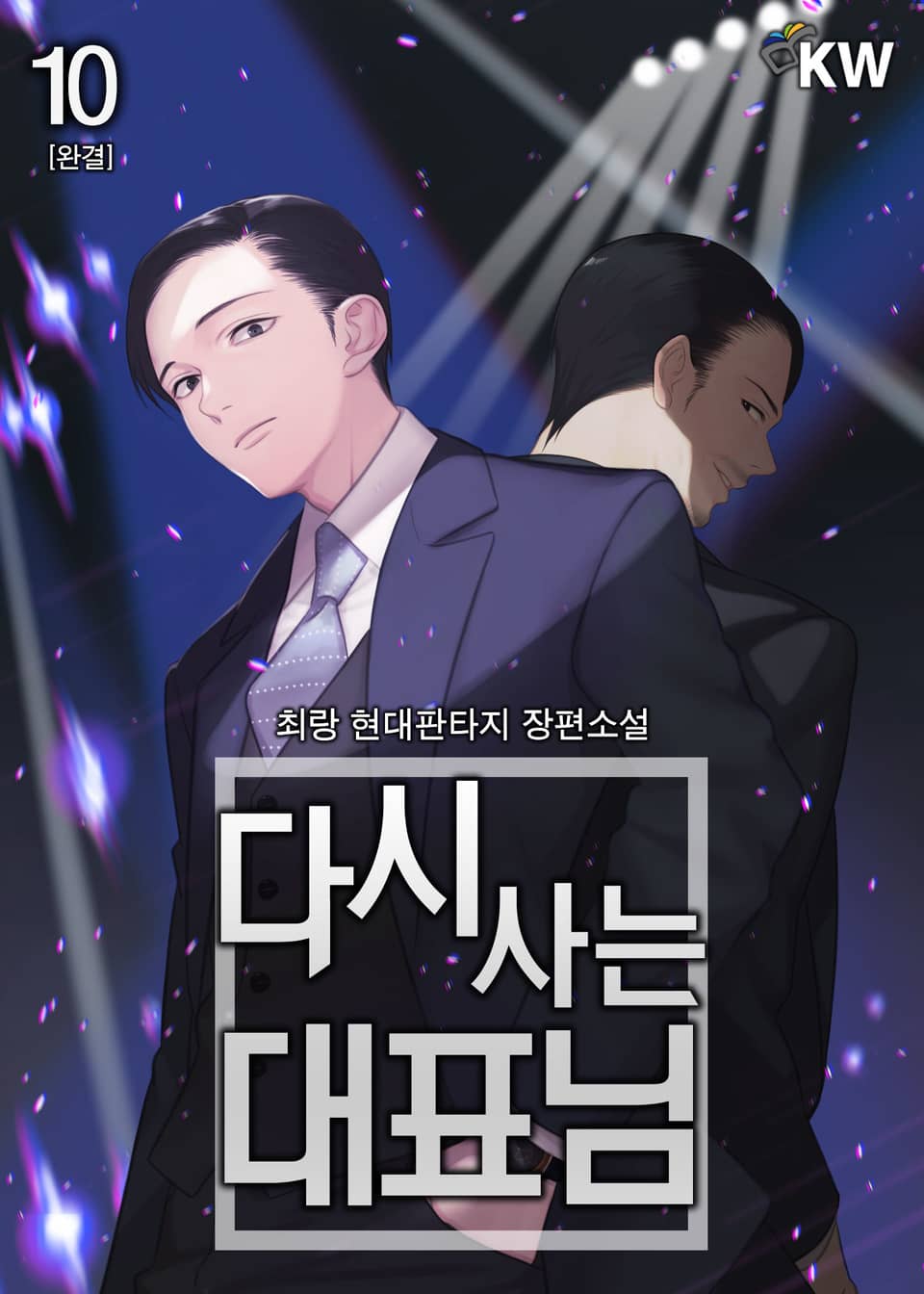 다시 사는 대표님 10권 (완결)