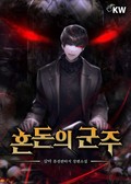 혼돈의 군주 24화