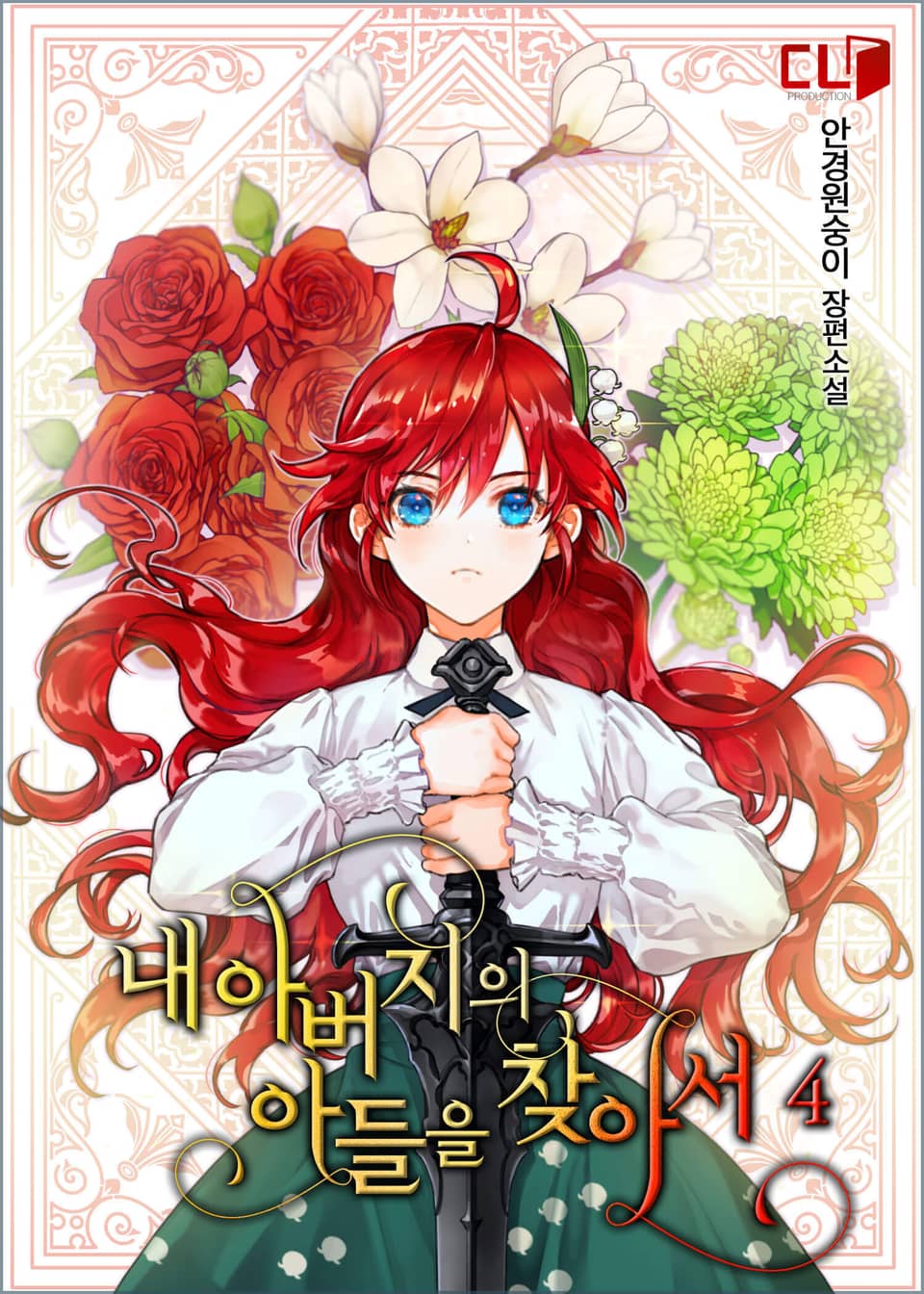 내 아버지의 아들을 찾아서 4권