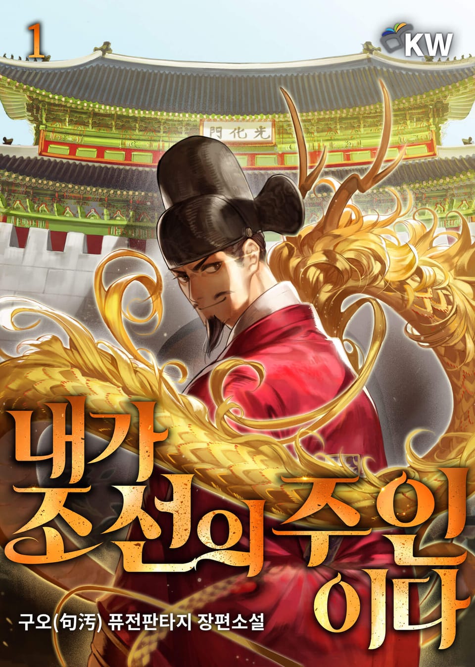 내가 조선의 주인이다 1권