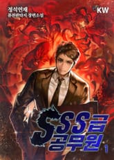 SSS급 공무원 표지 이미지