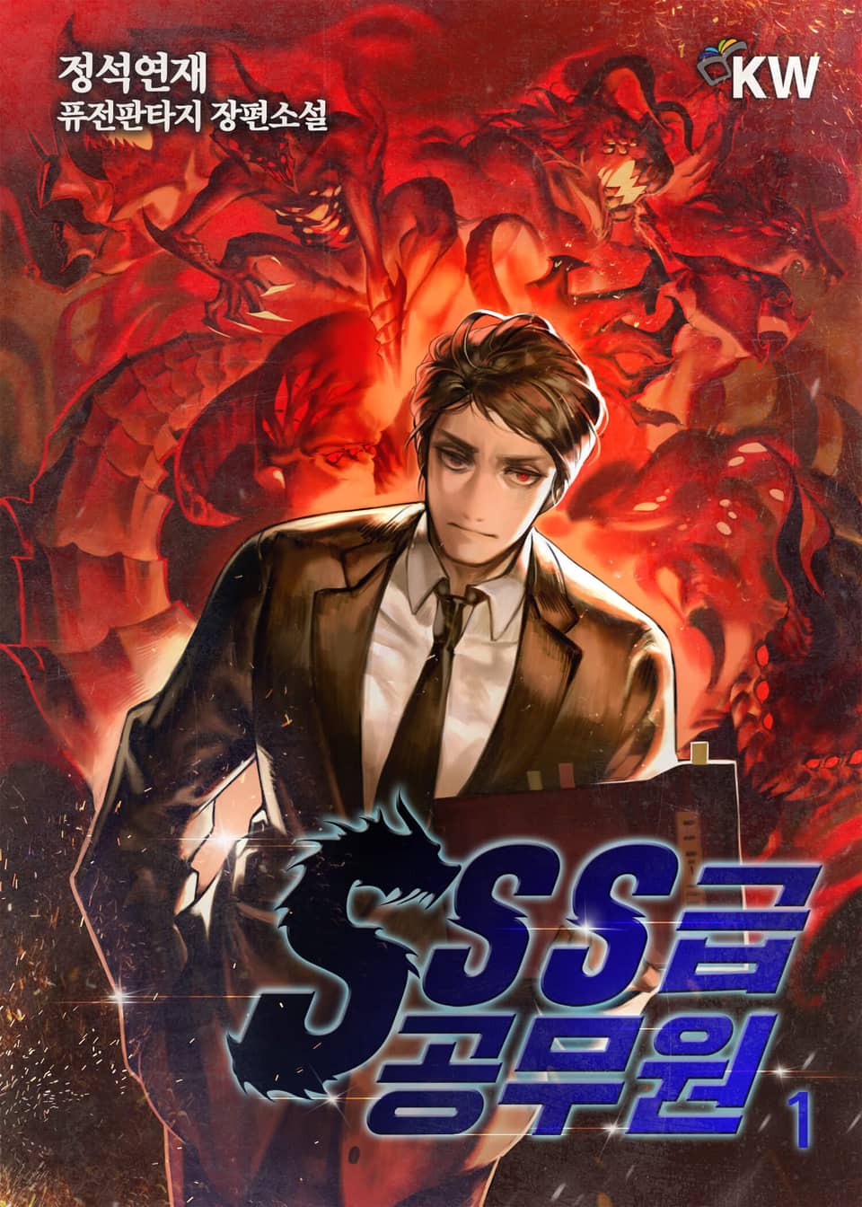 SSS급 공무원 1권