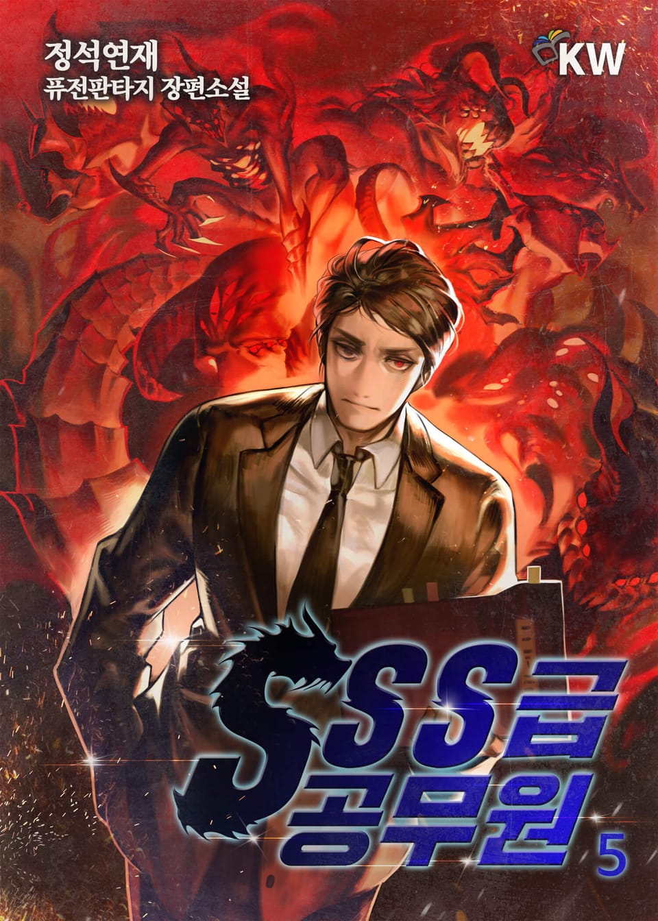 SSS급 공무원 5권