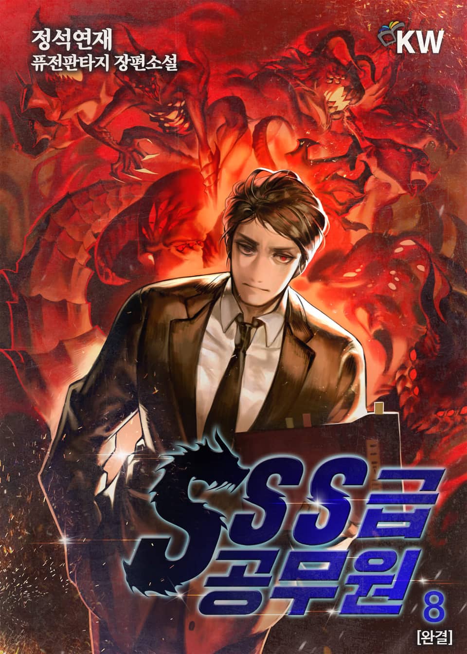 SSS급 공무원 8권 (완결)