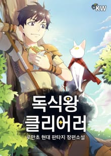 독식왕 클리어러