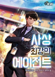 사상 최강의 에이전트