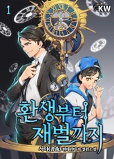 환생부터 재벌까지 표지 이미지