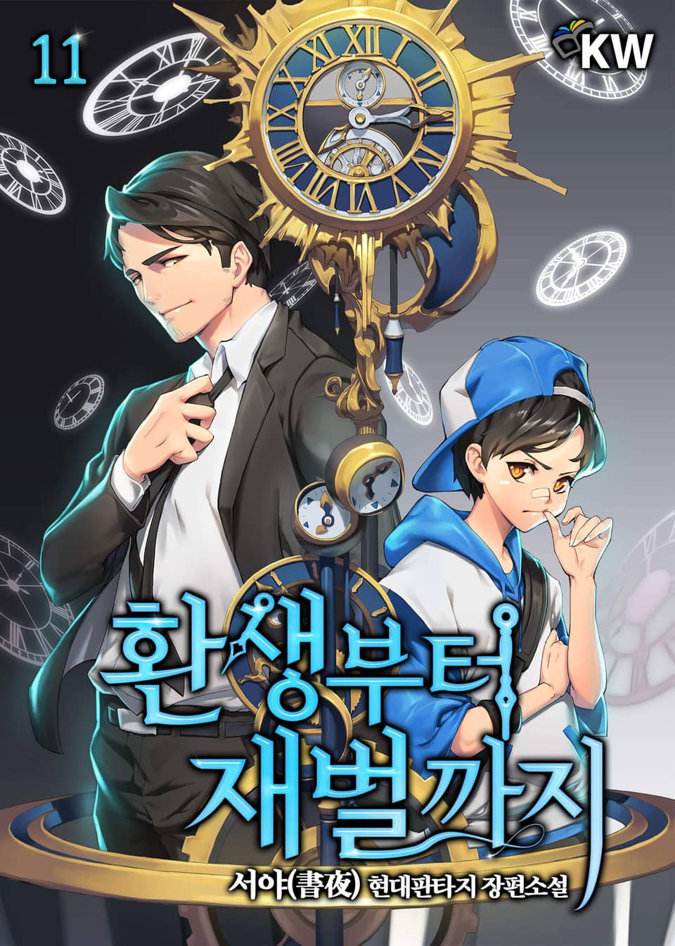 환생부터 재벌까지 11권