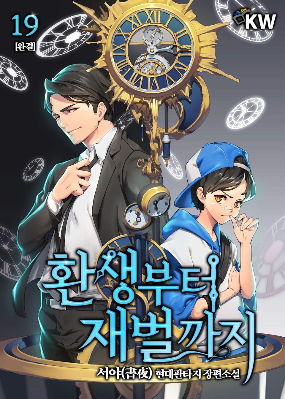 환생부터 재벌까지 19권 (완결)