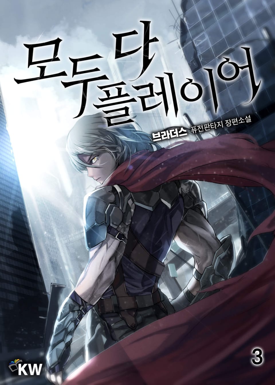 모두 다 플레이어 3권