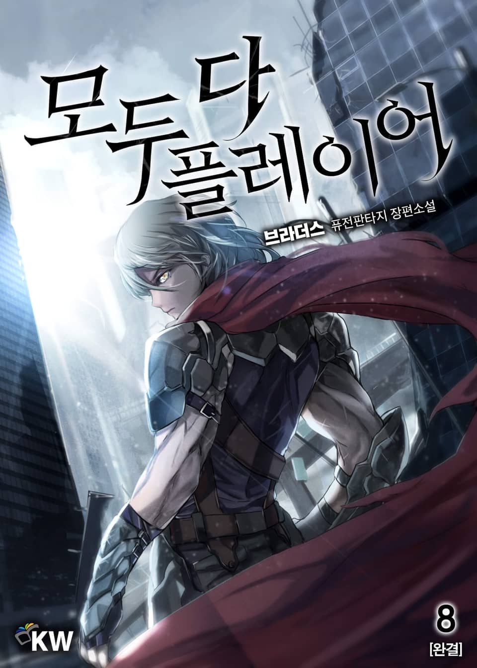 모두 다 플레이어 8권 (완결)