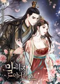 말하지 아니하고 1화