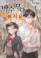 박수무당 백처용 표지 이미지