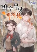 박수무당 백처용 15화