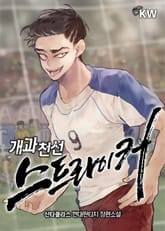 개과천선 스트라이커 표지 이미지