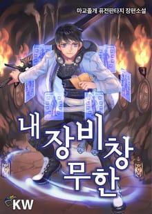 내 장비창 무한