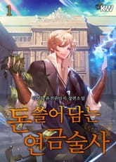 돈 쓸어 담는 연금술사 표지 이미지