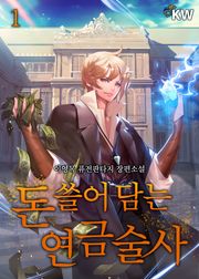 돈 쓸어 담는 연금술사